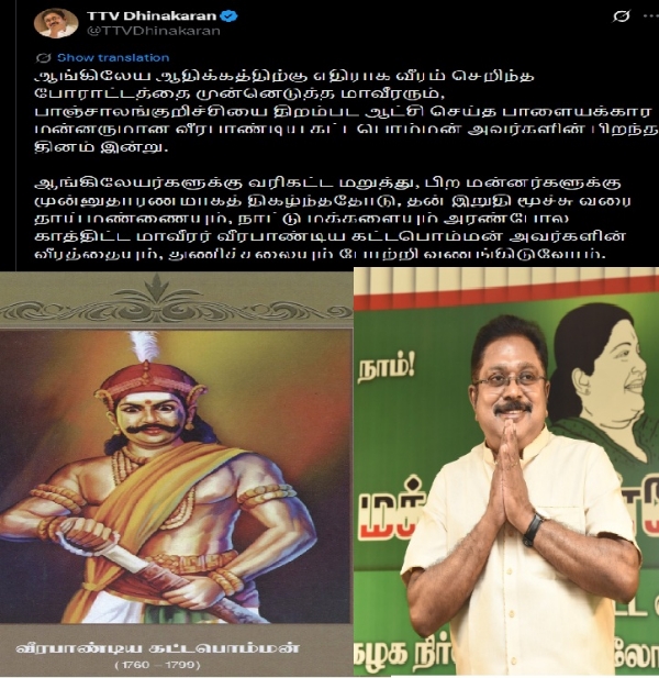 மாவீரர் வீரபாண்டிய கட்டபொம்மன் வீரத்தையும், துணிச்சலையும் போற்றி வணங்கிடுவோம் - டிடிவி தினகரன் மாவீரர் வீரபாண்டிய கட்டபொம்மன் வீரத்தையும், துணிச்சலையும் போற்றி வணங்கிடுவோம் - டிடிவி தினகரன்