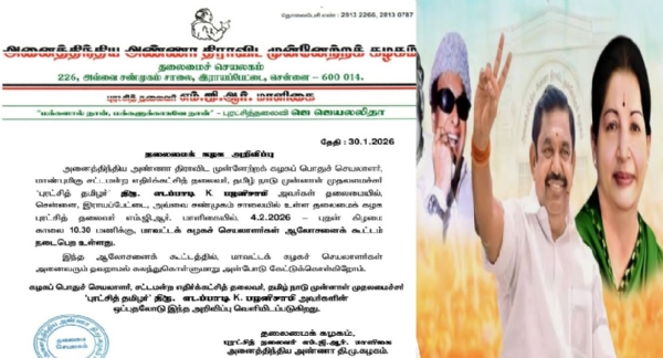 பிப்ரவரி 4 ஆம் தேதி மாவட்டச் செயலாளர்கள் ஆலோசனைக் கூட்டம் - அதிமுக அறிவிப்பு