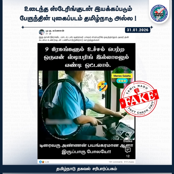 அரசு பேருந்து குறித்து தவறான தகவல் பரவுகிறது - தமிழக அரசின் தகவல் சரிபார்ப்பகம் விளக்கம்