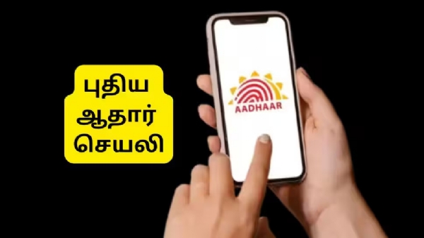 புதிய ஆதார் மொபைல் செயலியை பதிவிறக்கம் செய்வது எப்படி? - முழு விவரம்