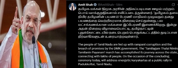தமிழக மக்கள் திமுகவின் ஊழல் மற்றும் பொய் வாக்குறுதிகளால் சலிப்படைந்துள்ளனர் - மத்திய அமைச்சர் அமித்ஷா தமிழக மக்கள் திமுகவின் ஊழல் மற்றும் பொய் வாக்குறுதிகளால் சலிப்படைந்துள்ளனர் - மத்திய அமைச்சர் அமித்ஷா