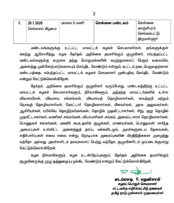 அ.தி.மு.க. தேர்தல் அறிக்கை தயாரிக்கும் குழுவின் சுற்றுப்பயண திட்டம் வெளியீடு அ.தி.மு.க. தேர்தல் அறிக்கை தயாரிக்கும் குழுவின் சுற்றுப்பயண திட்டம் வெளியீடு