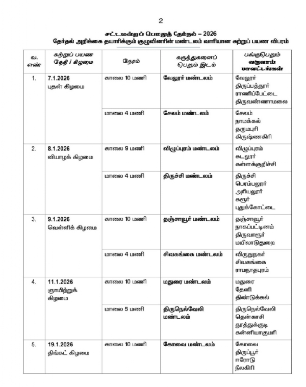 அ.தி.மு.க. தேர்தல் அறிக்கை தயாரிக்கும் குழுவின் சுற்றுப்பயண திட்டம் வெளியீடு அ.தி.மு.க. தேர்தல் அறிக்கை தயாரிக்கும் குழுவின் சுற்றுப்பயண திட்டம் வெளியீடு