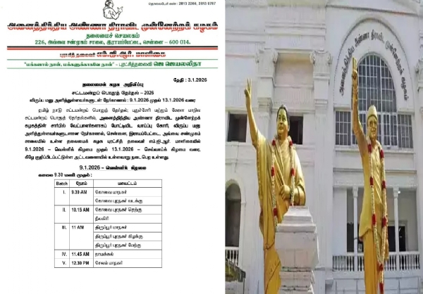 2026 சட்டமன்ற தேர்தல் வேட்பாளர் நேர்காணல் ஜனவரி 9-ந்தேதி தொடக்கம் - அ.தி.மு.க. அறிவிப்பு 2026 சட்டமன்ற தேர்தல் வேட்பாளர் நேர்காணல் ஜனவரி 9-ந்தேதி தொடக்கம் - அ.தி.மு.க. அறிவிப்பு
