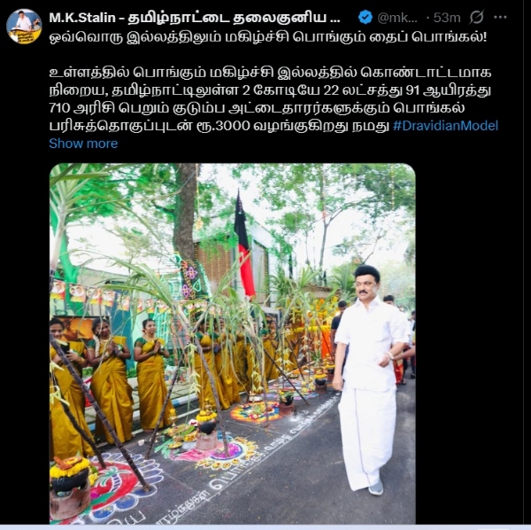 உள்ளத்தில் பொங்கும் மகிழ்ச்சி இல்லத்தில் கொண்டாட்டமாக நிறை பொங்கல் பரிசுத்தொகுப்புடன் ரூ.3000 - முதல்வர் ஸ்டாலின் பெருமிதம்