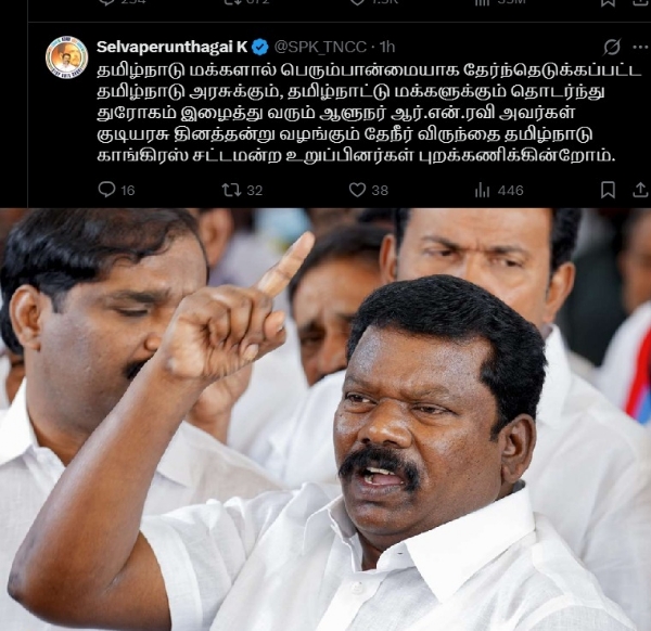 குடியரசு தினத்தில் ஆளுநர் ரவி வழங்கும் தேநீர் விருந்தை புறக்கணிப்பதாக செல்வப்பெருந்தகை அறிவிப்பு குடியரசு தினத்தில் ஆளுநர் ரவி வழங்கும் தேநீர் விருந்தை புறக்கணிப்பதாக செல்வப்பெருந்தகை அறிவிப்பு