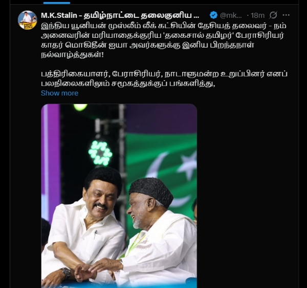 இந்திய யூனியன் முஸ்லீம் லீக் கட்சியின் தேசியத் தலைவர் காதர் மொகிதீனுக்கு முதல்வர் ஸ்டாலின் பிறந்தநாள் வாழ்த்து