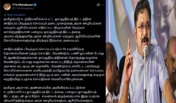 திமுகவின் தேர்தல் வாக்குறுதியான பழைய ஓய்வூதியத் திட்டத்தையே அமல்படுத்திட டிடிவி தினகரன் கோரிக்கை