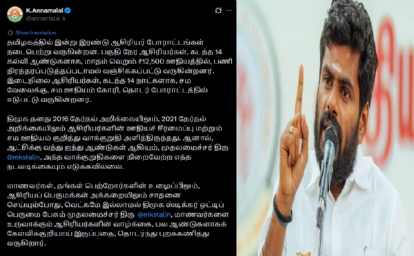 முதலமைச்சர், உண்மையில் ஆசிரியப் பெருமக்களுக்குக் கொடுப்பது அநீதியும் அச்சுறுத்தலும் தான் - அண்ணாமலை குற்றச்சாட்டு