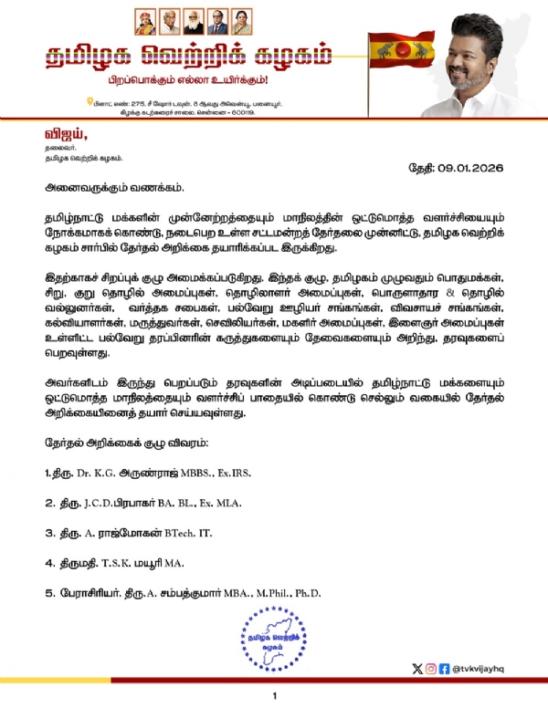 தேர்தல் அறிக்கை தயாரிக்க சிறப்பு குழு உருவாக்கம் - தவெக தலைவர் விஜய் அறிவிப்பு