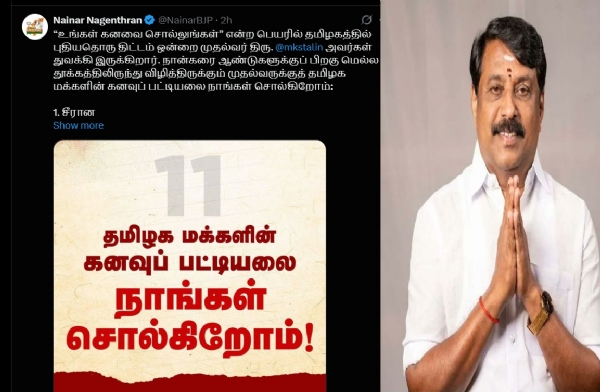 தூக்கத்திலிருந்து விழித்திருக்கும் முதல்வருக்குத் தமிழக மக்களின் கனவுப் பட்டியலை நாங்கள் சொல்கிறோம் - நயினார் நாகேந்திரன்