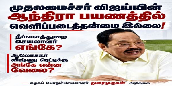 முதலமைச்சர் விஜய்யின் ஆந்திரா பயணத்தில் வெளிப்படைத்தன்மை இல்லை - துரைமுருகன்