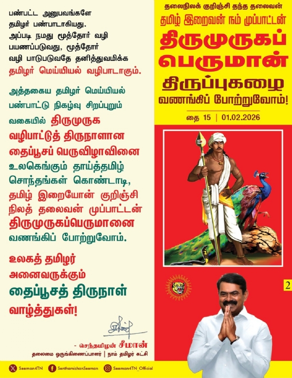 திருமுருகப்பெருமமான் திருப்புகழை வணங்கிப் போற்றுவோம்! - சீமான் திருமுருகப்பெருமமான் திருப்புகழை வணங்கிப் போற்றுவோம்! - சீமான்
