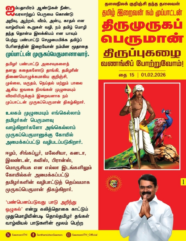 திருமுருகப்பெருமமான் திருப்புகழை வணங்கிப் போற்றுவோம்! - சீமான் திருமுருகப்பெருமமான் திருப்புகழை வணங்கிப் போற்றுவோம்! - சீமான்
