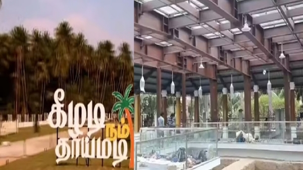 கீழடி திறந்தவெளி அருங்காட்சியகத்தை முதல்வர் ஸ்டாலின் இன்று திறந்து வைத்தார் கீழடி திறந்தவெளி அருங்காட்சியகத்தை முதல்வர் ஸ்டாலின் இன்று திறந்து வைத்தார்