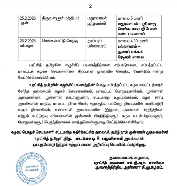 பிப்ரவரி 21 ஆம் தேதி முதல் எடப்பாடி பழனிச்சாமி மீண்டும் பிரச்சாரம் - அதிமுக அறிவிப்பு