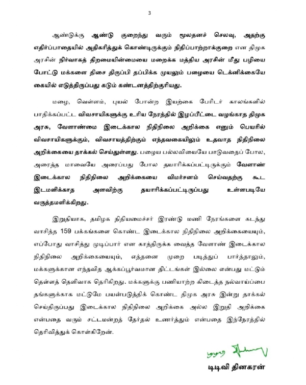 இடைக்கால பட்ஜெட்டில்  மக்களுக்கான எந்தவித ஆக்கப்பூர்வமான திட்டங்கள் இல்லை - டிடிவி தினகரன்