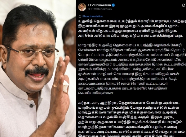 மாற்றுத் திறனாளிகள் மீது அடக்குமுறை - திமுக அரசிற்கு டிடிவி தினகரன் கண்டனம் மாற்றுத் திறனாளிகள் மீது அடக்குமுறை - திமுக அரசிற்கு டிடிவி தினகரன் கண்டனம்