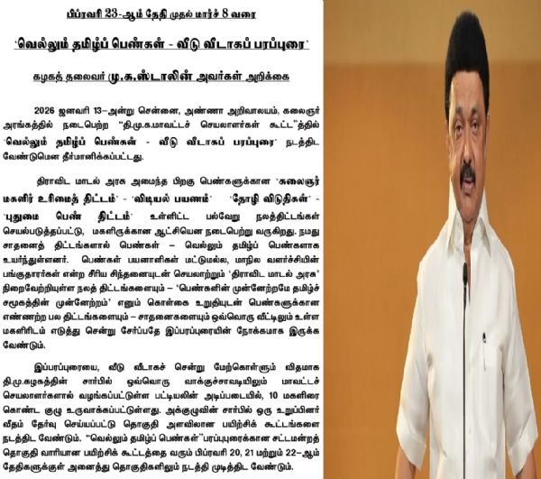 பிப்ரவரி 23 ஆம் தேதி முதல் வெல்லும் தமிழ்ப் பெண்கள் - வீடு வீடாகப் பரப்புரை - முதல்வர் ஸ்டாலின் அறிவிப்பு