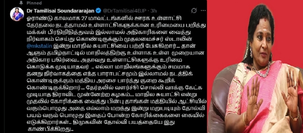 உள்ளாட்சிகளுக்கு உரிமை கொடுக்க முடியாதவர் மாநில சுயாட்சியை பற்றி பேசுகிறார் - தமிழிசை சவுந்தரராஜன்
