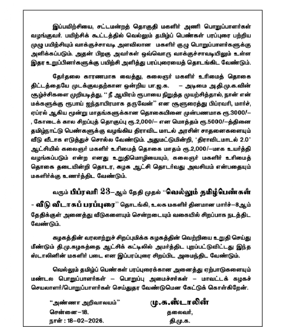 பிப்ரவரி 23 ஆம் தேதி முதல் வெல்லும் தமிழ்ப் பெண்கள் - வீடு வீடாகப் பரப்புரை - முதல்வர் ஸ்டாலின் அறிவிப்பு