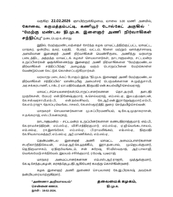 பிப்ரவரி 22 ஆம் தேதி கோவையில் இளைஞரணி கூட்டம் - திமுக  அறிவிப்பு