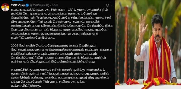நகராட்சித் துறை அமைச்சரை பதவி நீக்கம் செய்ய வேண்டும் - தவெக தலைவர் விஜய்