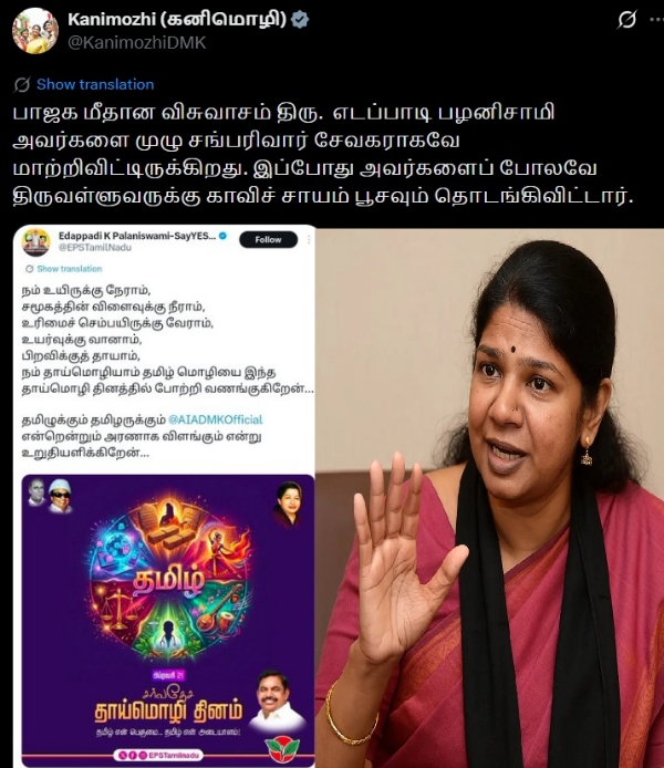 எடப்பாடி பழனிச்சாமி பாஜக போல திருவள்ளுவருக்கு காவிச் சாயம் பூச தொடங்கிவிட்டார் - கனிமொழி எம்.பி எடப்பாடி பழனிச்சாமி பாஜக போல திருவள்ளுவருக்கு காவிச் சாயம் பூச தொடங்கிவிட்டார் - கனிமொழி எம்.பி