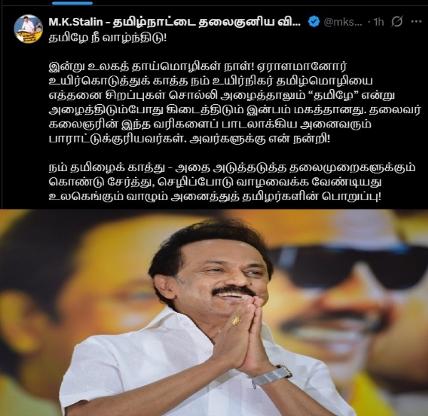 தமிழே நீ வாழ்ந்திடு! - முதல்வர் ஸ்டாலின்
