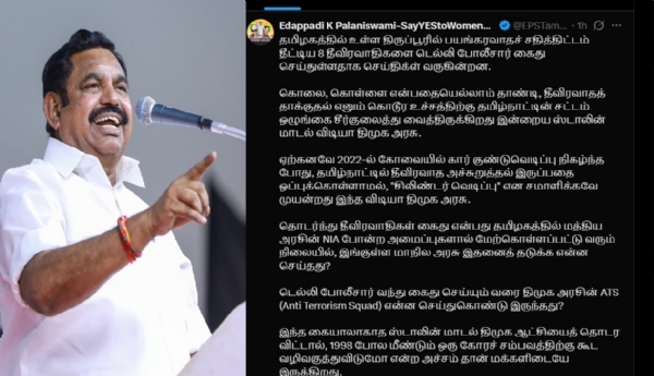 தமிழ்நாட்டின் அமைதி நிலை திரும்ப திமுக ஆட்சியை முடிவுகட்ட வேண்டும் - எடப்பாடி பழனிசாமி தமிழ்நாட்டின் அமைதி நிலை திரும்ப திமுக ஆட்சியை முடிவுகட்ட வேண்டும் - எடப்பாடி பழனிசாமி