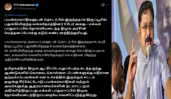மக்கள் பாதுகாப்பில் தோல்வியடைந்த திமுக - டிடிவி தினகரன் விமர்சனம்