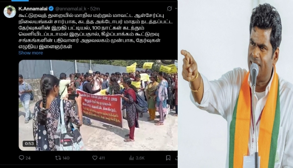 கூட்டுறவுத் துறை நடத்திய இறுதி தேர்வு பட்டியலை வெளியிட அண்ணாமலை வலியுறுத்தல்