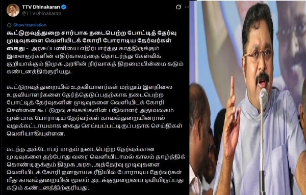 கூட்டுறவு பணியாளர்களுக்கான போட்டித் தேர்வு முடிவுகளை விரைந்து வெளியிட வேண்டும் - டிடிவி தினகரன் கோரிக்கை