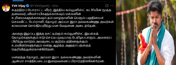 கம்யூனிஸ்ட் மூத்த தலைவர் நல்லகண்ணு மறைவுக்கு தவெக தலைவர் விஜய் இரங்கல்