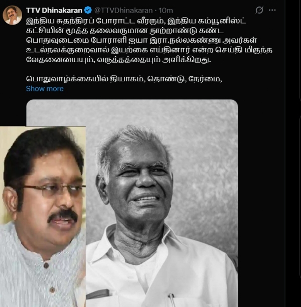 நல்லகண்ணுவின் மறைவு இந்திய தேசத்திற்கே மிகப்பெரிய இழப்பாகும் - டிடிவி தினகரன் இரங்கல் நல்லகண்ணுவின் மறைவு இந்திய தேசத்திற்கே மிகப்பெரிய இழப்பாகும் - டிடிவி தினகரன் இரங்கல்