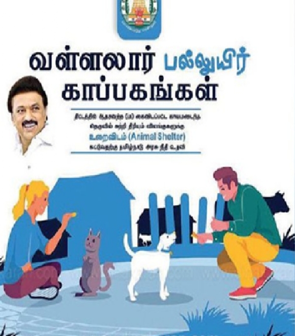 விலங்குகள்  நல காப்பகங்களை பராமரிக்க தொண்டு நிறுவனங்கள் மார்ச் 10 ஆம் தேதிக்குள் விண்ணப்பிக்கலாம் - விலங்குகள் நலவாரியம் அறிவிப்பு