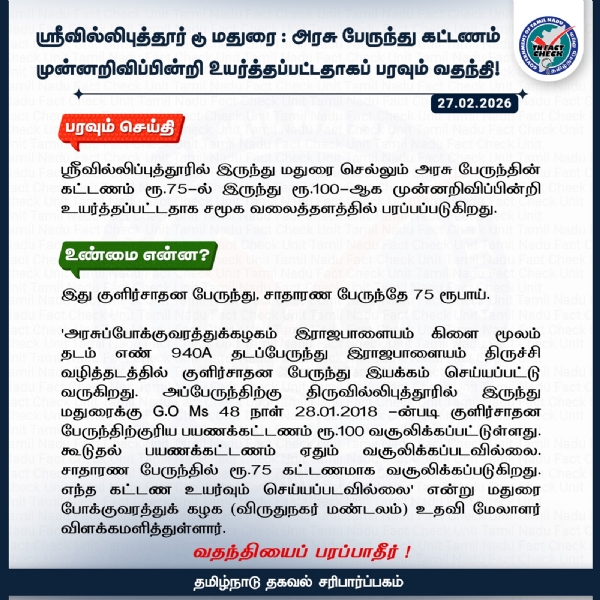 ஸ்ரீவில்லிப்புத்தூர் - மதுரை அரசு பேருந்து கட்டணம் உயர்த்தப்பட்டதாக வதந்தி - அரசு உண்மை சரிபார்ப்பகம் விளக்கம்