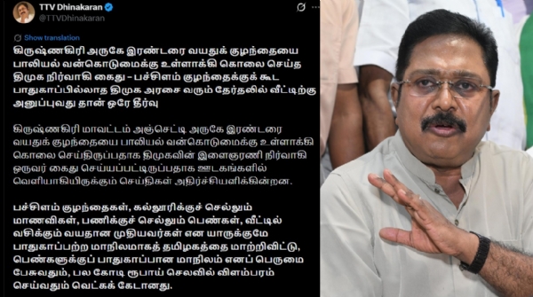 இரண்டரை வயதுக் குழந்தையை பாலியல் வன்கொடுமை - டிடிவி தினகரன் கண்டனம் இரண்டரை வயதுக் குழந்தையை பாலியல் வன்கொடுமை - டிடிவி தினகரன் கண்டனம்