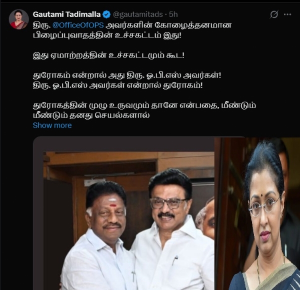 துரோகம் என்றால் அது ஓபிஎஸ். ஓபிஎஸ் என்றால் துரோகம் - நடிகை கௌதமி விமர்சனம்