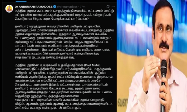பட்டியலின மாணவர்களுக்கு தனியார் மருத்துவக் கல்லூரிகளில் கல்விக்கட்டண  கொடுமை - அன்புமணி கண்டனம்