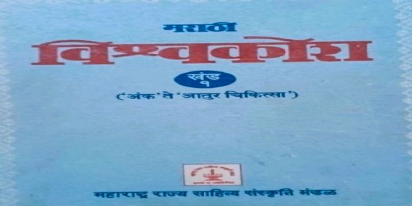 மராத்தி கலைக்களஞ்சியத்திற்கு எதிரான ஒரு சர்ச்சை