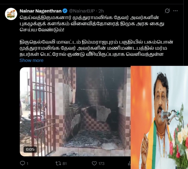 திருநெல்வேலியில் முத்துராமலிங்க தேவரின் மணிமண்டபம் தாக்குதல் - நயினார் நாகேந்திரன் கண்டனம்