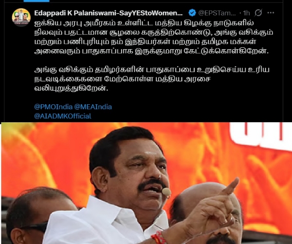 மத்திய கிழக்கு நாடுகளில் வசிக்கும் தமிழர்களின் பாதுகாப்பை உறுதிசெய்ய வேண்டும் - எடப்பாடி பழனிச்சாமி கோரிக்கை