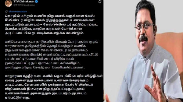 கேஸ் சிலிண்டர் தட்டுப்பாட்டை போக்கிட போர்க்கால அடிப்படையில் நடவடிக்கை எடுக்க வேண்டும் - டிடிவி தினகரன் கோரிக்கை