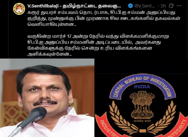 கரூர் துயரச் சம்பவம் தொடர்பாக மார்ச் 17 ஆம் தேதி சிபிஐ விசாரணைக்கு ஆஜர் ஆகிறேன் - முன்னாள் அமைச்சர் செந்தில் பாலாஜி கரூர் துயரச் சம்பவம் தொடர்பாக மார்ச் 17 ஆம் தேதி சிபிஐ விசாரணைக்கு ஆஜர் ஆகிறேன் - முன்னாள் அமைச்சர் செந்தில் பாலாஜி