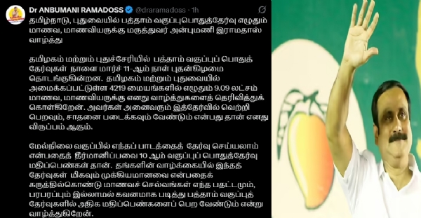 10 ஆம் வகுப்பு பொதுத்தேர்வு எழுதும் மாணவர்களுக்கு அன்புமணி இராமதாஸ் வாழ்த்து 10 ஆம் வகுப்பு பொதுத்தேர்வு எழுதும் மாணவர்களுக்கு அன்புமணி இராமதாஸ் வாழ்த்து