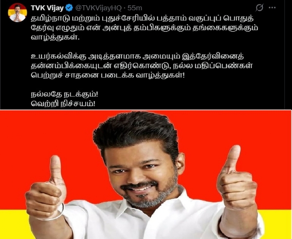 இன்று 10ம் வகுப்பு பொதுத்தேர்வு எழுதும் மாணவர்களுக்கு தவெக தலைவர் விஜய் வாழ்த்து
