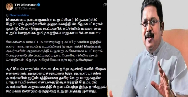 திமுக கூட்டணிக் கட்சியின் மக்களவை உறுப்பினருக்கே தமிழகத்தில் பாதுகாப்பில்லையா ? - டிடிவி தினகரன் விமர்சனம்