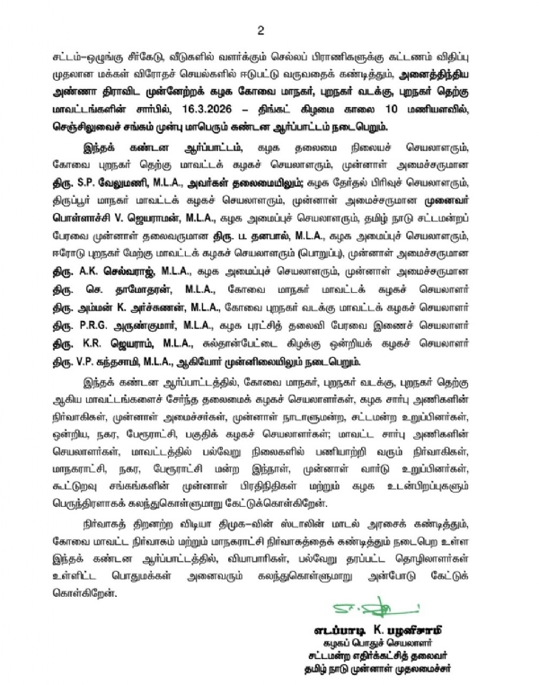 தமிழக அரசை கண்டித்து கோவையில் வரும் 16-ம் தேதி அ.தி.மு.க. ஆர்ப்பாட்டம் - எடப்பாடி பழனிசாமி அறிவிப்பு தமிழக அரசை கண்டித்து கோவையில் வரும் 16-ம் தேதி அ.தி.மு.க. ஆர்ப்பாட்டம் - எடப்பாடி பழனிசாமி அறிவிப்பு