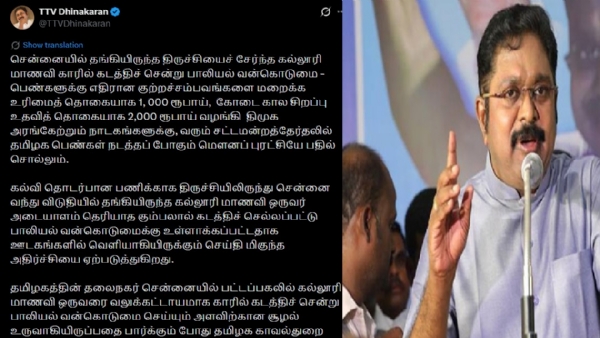 திமுக ஆட்சியில் இருக்கும் வரை தமிழ்நாடு எந்தவகையிலும் பெண்களுக்கு பாதுகாப்பானது அல்ல - டிடிவி தினகரன் விமர்சனம்